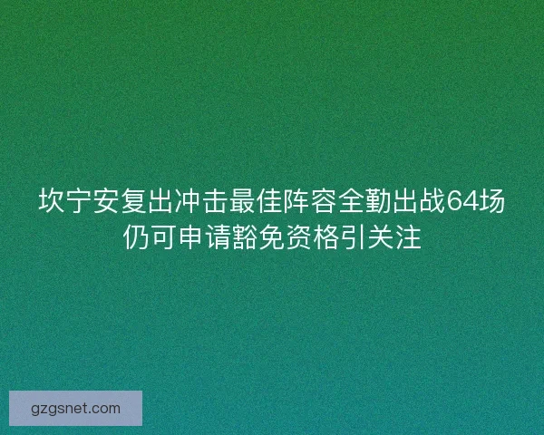坎宁安复出冲击最佳阵容全勤出战64场仍可申请豁免资格引关注