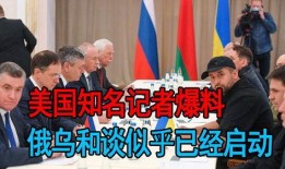 最新消息美国记者爆料