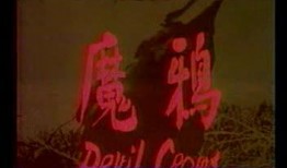 鸦魔在线观看,在线惊悚之旅，揭秘黑暗世界的神秘力量