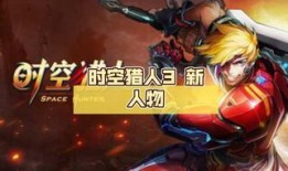 时空猎人3最新爆料下载,揭秘全新世界，探索未知时空的冒险之旅