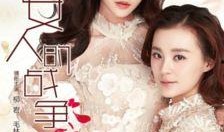 两个女人的战争在线观看,情感纠葛，权力争夺，谁将赢得这场巅峰对决？