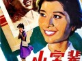 电影小字辈在线观看,青春逐梦，光影交织的青春篇章
