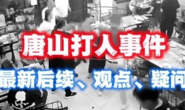 唐山事件的最新爆料消息,真相再起波澜，受害者家属发声揭露惊人内幕