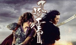 风云2电影在线观看,风云再起，英雄传奇续写辉煌