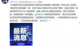 河南报道爆料新闻,揭秘某重大事件背后真相