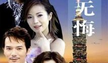 真爱无悔在线观看,跨越时光的浪漫邂逅