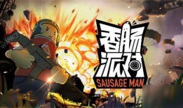 香肠派对爆料六周年视频,回顾辉煌历程，展望未来辉煌