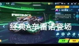 qq飞车手游最新a车雷诺爆料,QQ飞车手游全新A车，速度与激情的极致演绎！