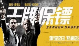 王牌保镖手机在线观看,手机在线观看，动作喜剧盛宴来袭！