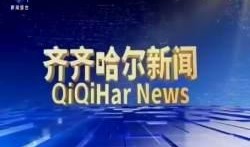 齐齐哈尔新闻爆料热线,聚焦民生，倾听民声