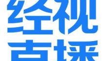 经视直播在线观看重播,经视直播在线观看重播回顾